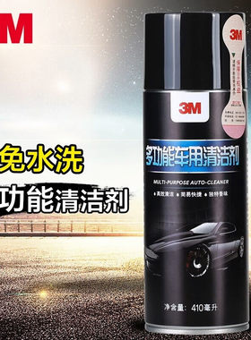 3M车用多功能泡沫清洁剂汽车内饰清洁去污上光免水洗36150