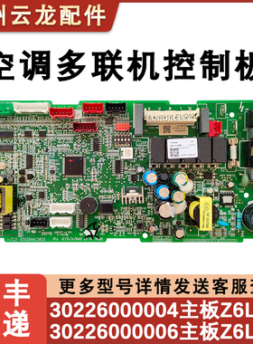 适用于格空调多联机室内机主板30226000006 Z6L35B 30226000005