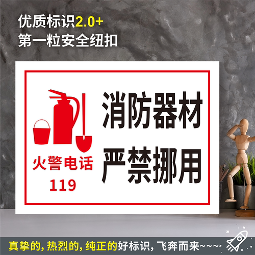 消防器材严禁挪用水贴纸
