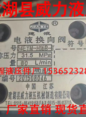 34EYM-H16B-T 34EYY-H16B-T 建湖县威力液压机械电液换向阀 建湖