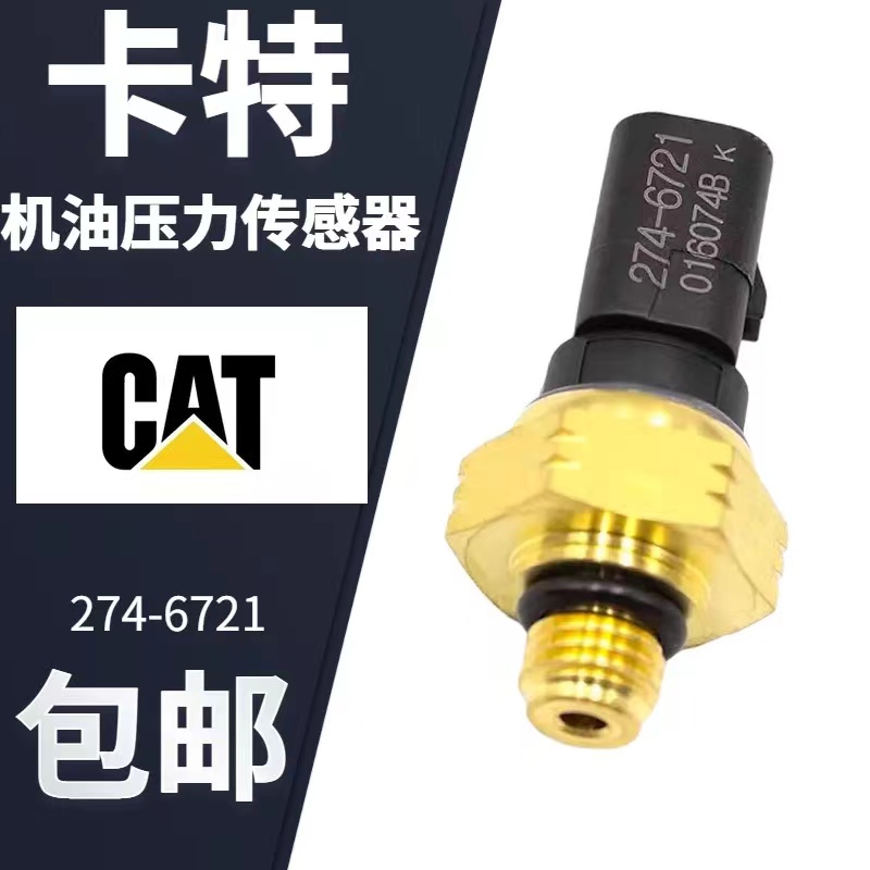 挖掘机卡特油压力传感器