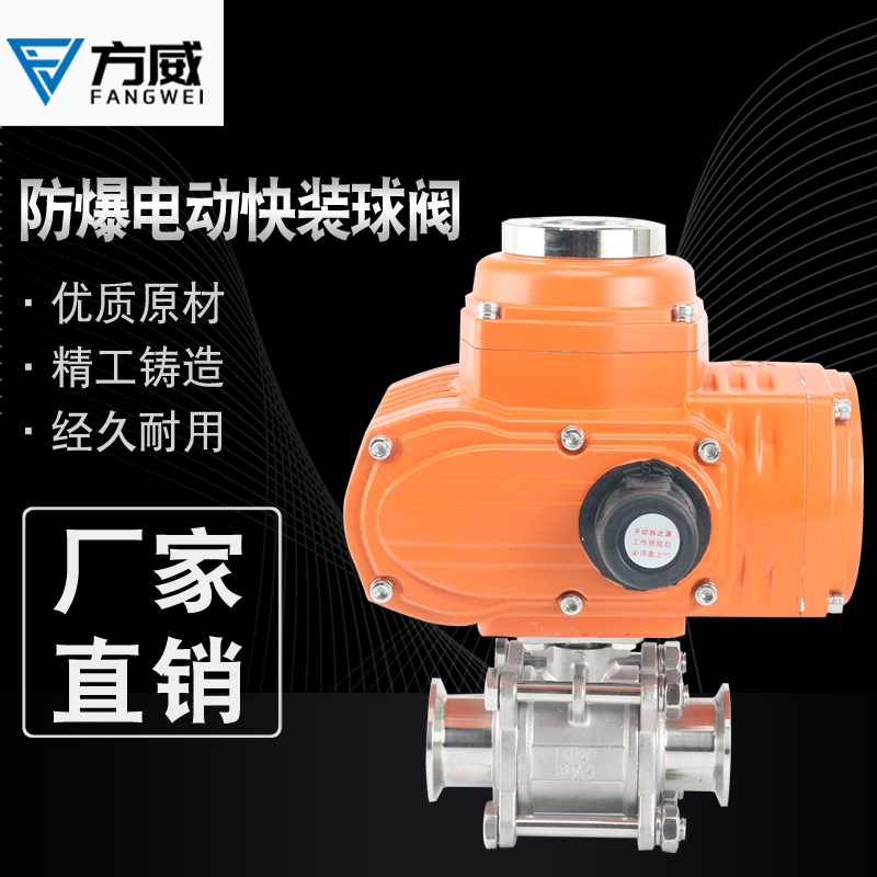方威阀门Q981F-16P防爆高温蒸汽304不锈钢三片式卡箍电动快装球阀
