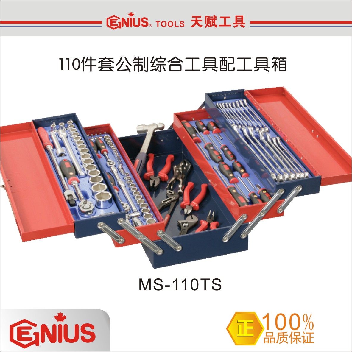 天赋工具GENIUS 142件套1/4、1/2公制综合工具配工具箱 MS-110TS