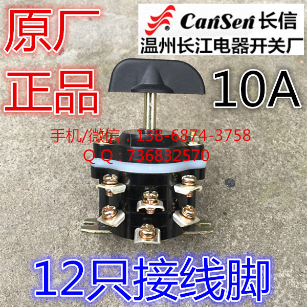 长信 温州市长江电器开关厂 12脚 10A双电源组合开关HZ10D-10P/4