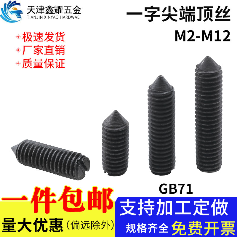 开槽锥端一字紧定螺钉机