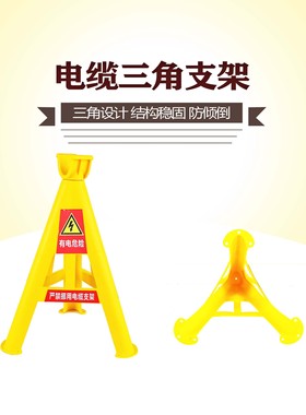 黄色塑料绝缘电缆支架隧道电三角工地电览托架支撑架全国包邮