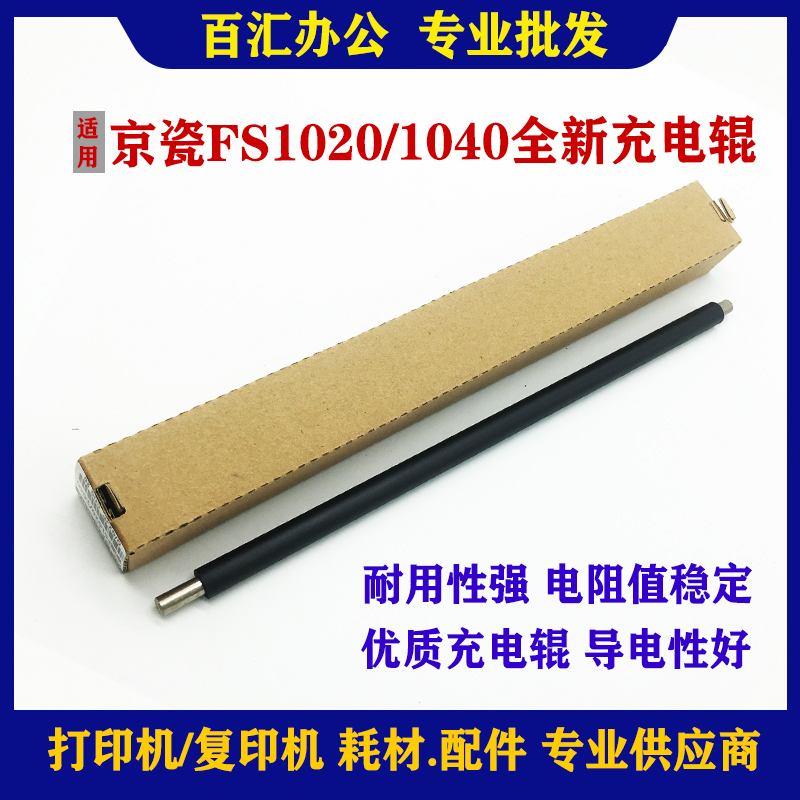 适用京瓷FS1020 1040硒鼓充电辊1060DN M1520H M1025D 1120导电辊