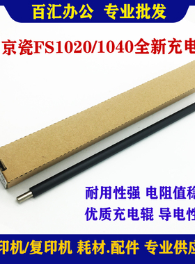 适用京瓷FS1020 1040硒鼓充电辊1060DN M1520H M1025D 1120导电辊