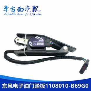 適用于東風(fēng)天龍?zhí)戾\電子油門踏板加速器傳感器總成1108010 B69G0