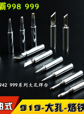 919-K烙铁头刀口sk马蹄形1C 2C 3C大孔942焊台90W适用速霸998 999