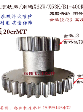 北京铣床/南通X62W/52K/XA5032双联花键齿轮372 齿数18/33 20crMT