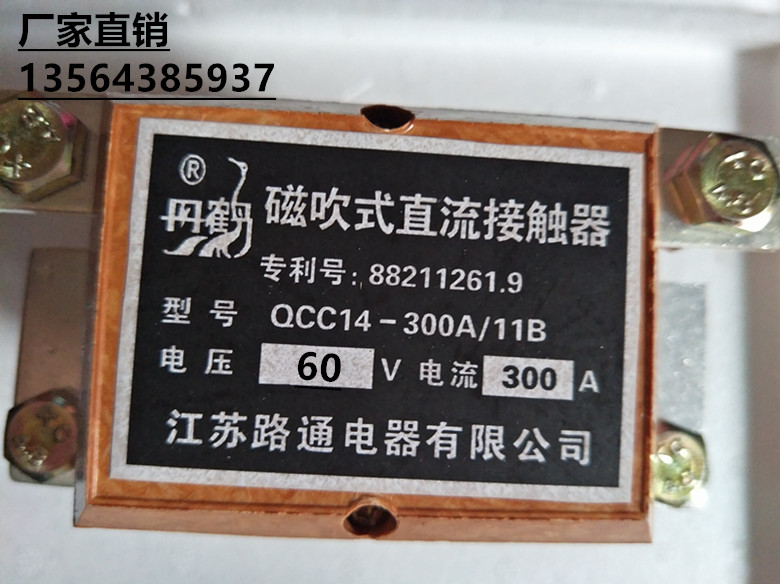 QCC14-300A/11B直流接触器DC60V江苏路通电器有限公司 原丹鹤牌]
