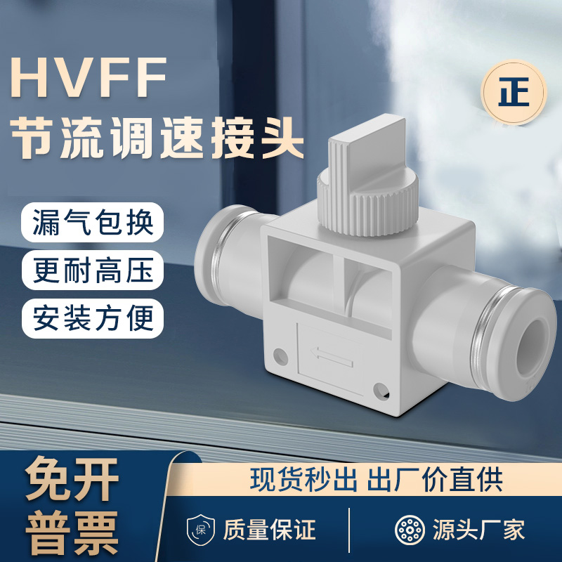 气动手动开关阀HVFF节流调速快插接头气管管道手转阀6-8-10-12mm