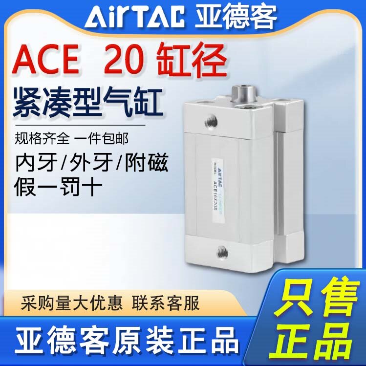 原装亚德客紧凑气缸ACE20X5X10X15X20X25X30X35X40X45X50X60X80-S