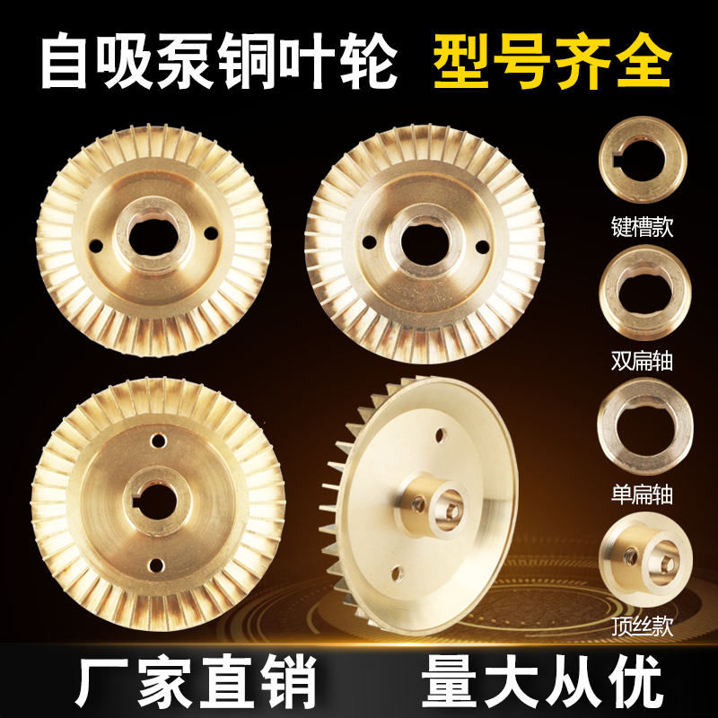 水泵铜叶轮自吸配件大全