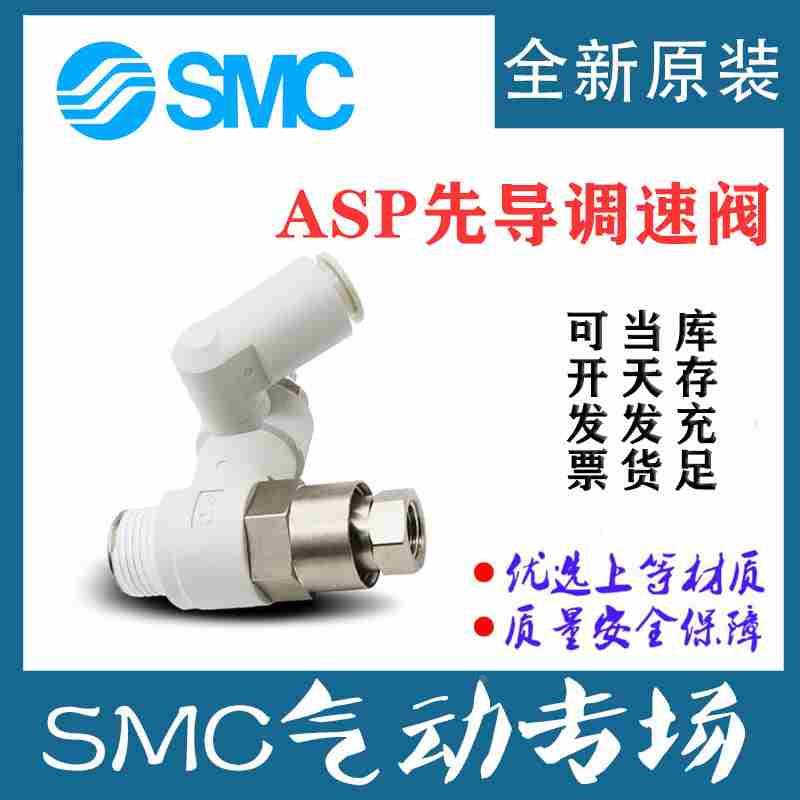 SMC先导调速阀ASP430F/ASP530F/ASP330/630-01/02/03/04-06S/08S
