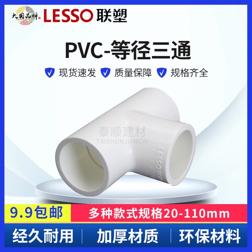 联塑给水管三通叉接头件