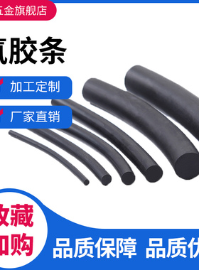 FKM氟胶条氟胶圆条O型条黑色密封条耐酸碱耐高温耐腐蚀耐油橡胶条