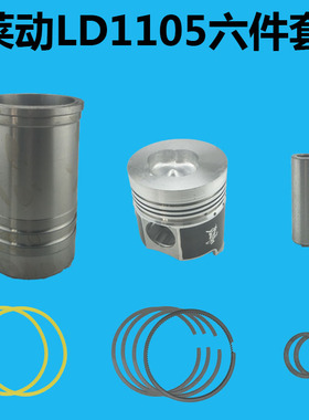 莱阳X195/LD1100/1105/1110/1115/LD24/LD28缸套四配套莱动柴油机
