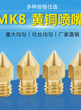 3d打印机配件mk8喷嘴热销黄铜刻字尖头挤出机专用挤出头MakerBot