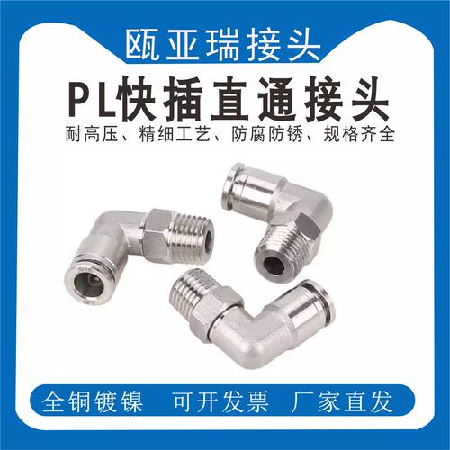 全铜镀镍PL直角弯头 气动气管快插直角接头PC6/8/10/12/14/16弯通