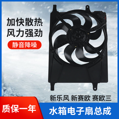 适配新赛欧乐风电子扇总