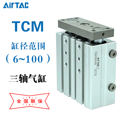亚德客三轴气缸TCM12/16/20/32/40/50/63-10*20X25X30X60X75X90S