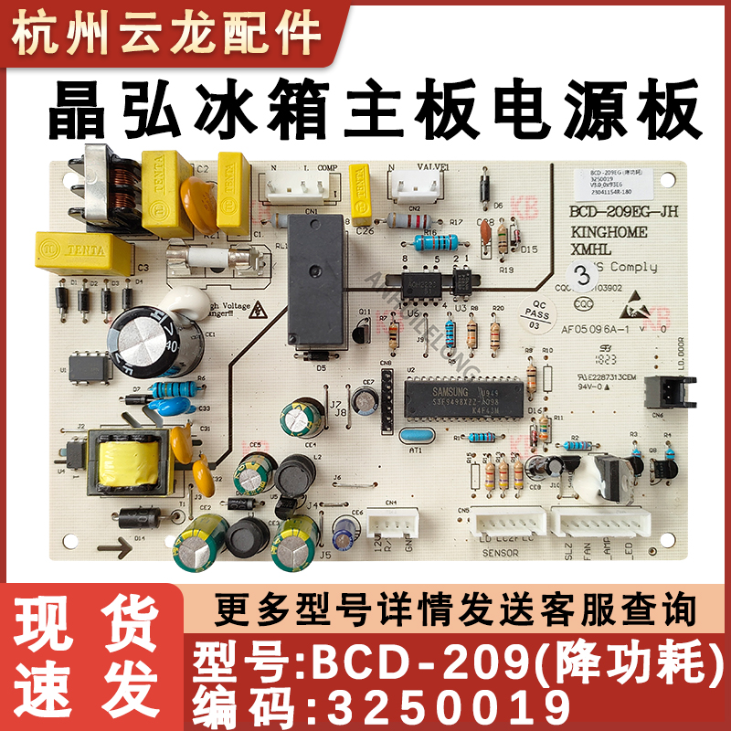 全新晶弘冰箱主板电脑控