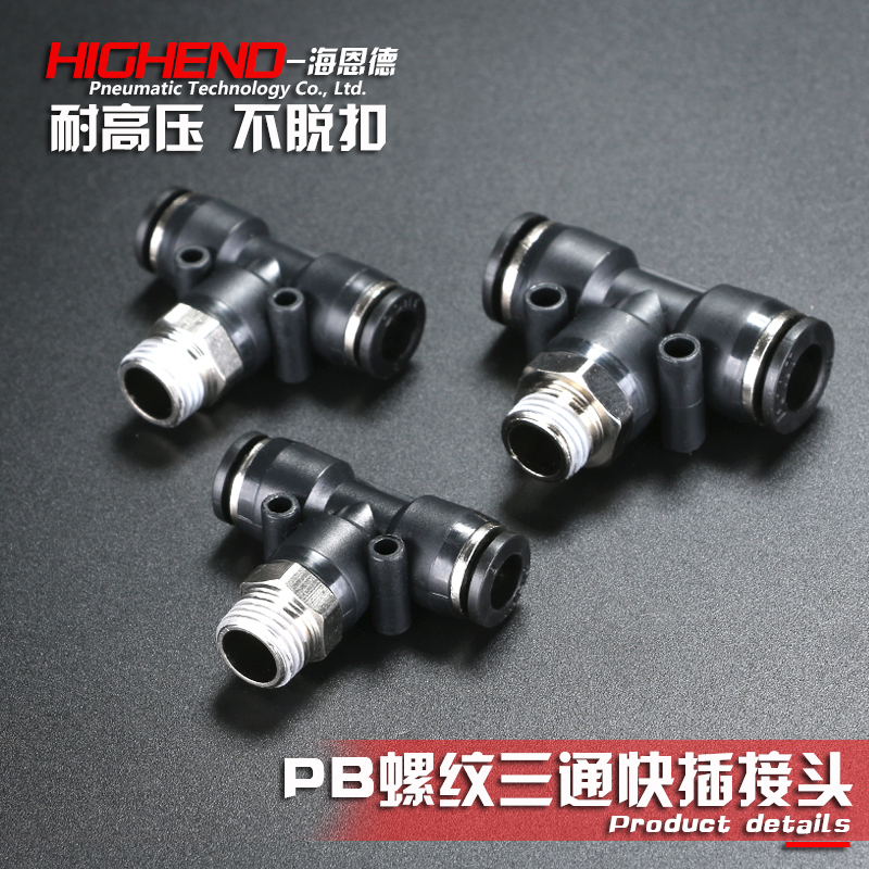海恩德PB8-02 6-01/10-03/12-4三通螺纹快插气动接头快速气管快插