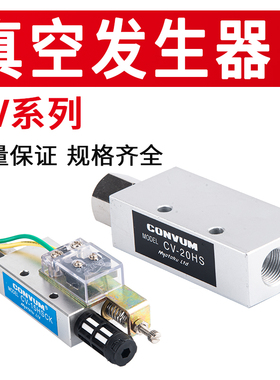 CV真空发生器CONVUM气动CV-10/15/20HS/HSCK