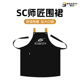 洗车SC师匠抛光围裙工作贴膜 工作服加厚耐磨双口袋置物专业形象