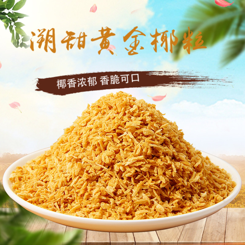 溯甜黄金烤椰子粒500g包邮椰粒碎披萨面包蛋糕烘培原料酸奶椰子粒