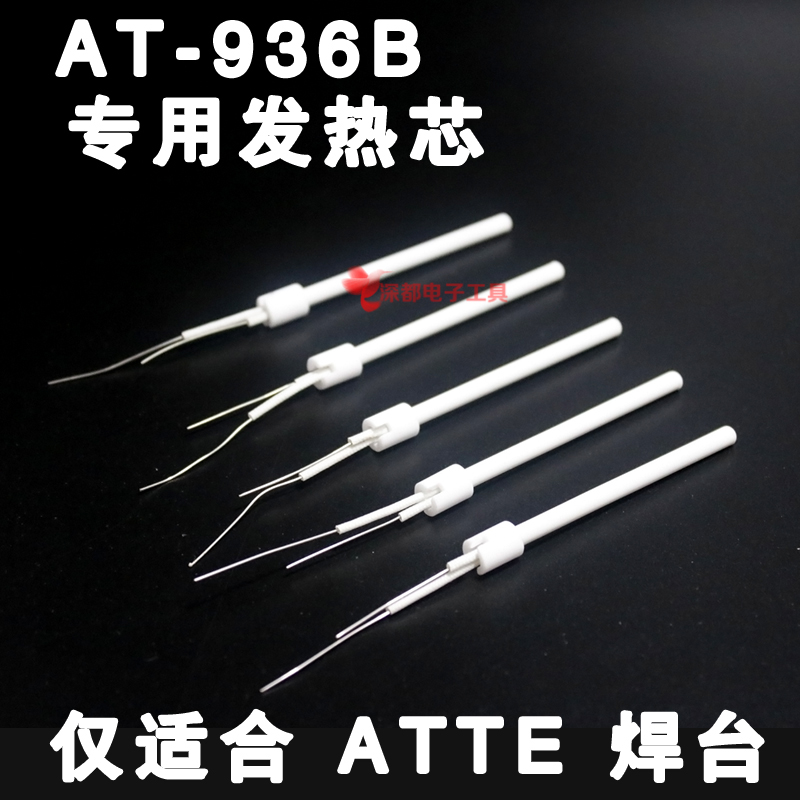 ATTE泰信936b发热芯AT936B AT8586陶瓷4芯AT936A恒温焊台8502D
