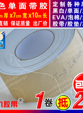 白色单面EVA泡棉海绵胶带泡沫防震密封胶条垫1.5mm厚x7cm宽x10m长