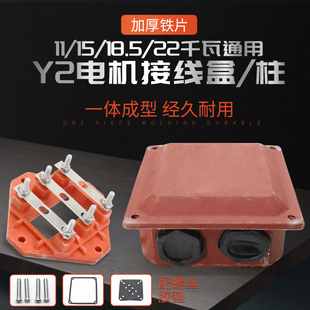 YE2三相电机Y2 180接线盒YX3电动机11kw22千瓦接线板柱外盒壳 160