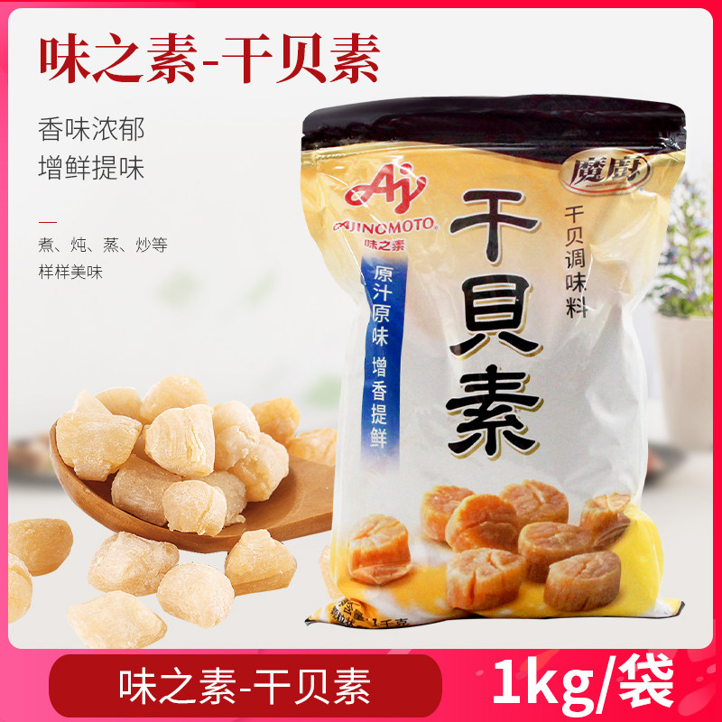 味之素魔厨干贝素调味料1kg高汤海鲜素炖汤海鲜炒菜火锅汤料商用