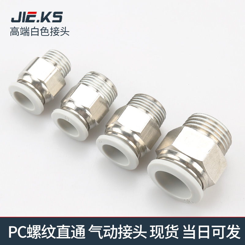 杰克气动高端白色PC气管接头快速接头气动配件直通螺纹8m气缸配件