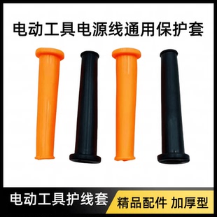 电动工具电源线保护套电锤电镐手电钻切割机角磨机通用电源保护套