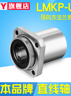 PNY导向方法兰直线轴承LMKP6 8 10 12 16 20 25 30 35 40 50 60UU