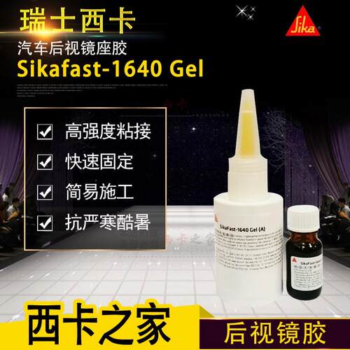 西卡汽车内后视镜胶水 镜座专用金属粘玻璃牢固型 汽车玻璃密封