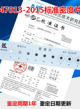 47013标准黑白密度片黑度计校准试片带检测报告官网可查9个测试点