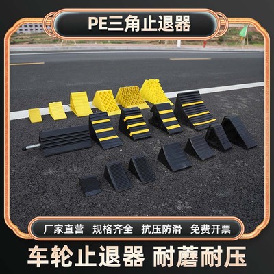 便携式汽车防溜车止退器三角木货车止滑器橡胶车位塑料阻车止退器