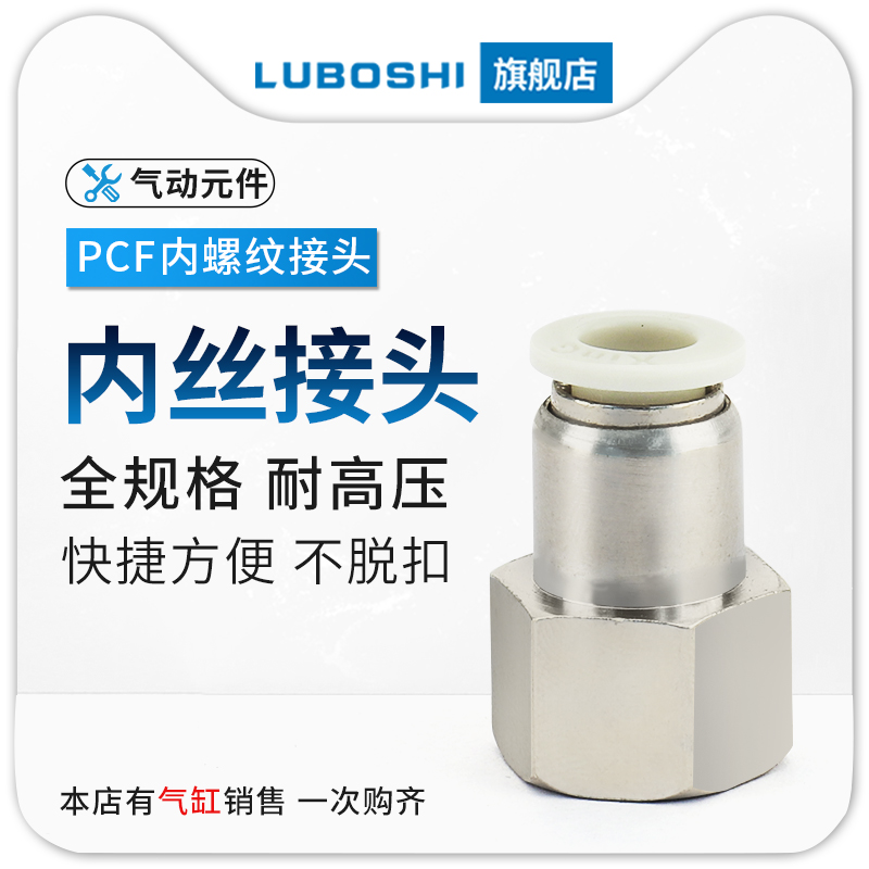 白色气管快插内螺纹接头