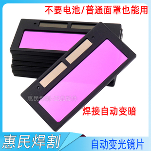 电焊变光镜片自动太阳能防护罩玻璃液晶面罩保护变色烧氩弧焊帽接