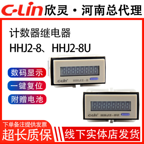 HHJ2-8/-8U累计计数器8位V累计赠电池迷你H7EC电压型欣灵正品直销