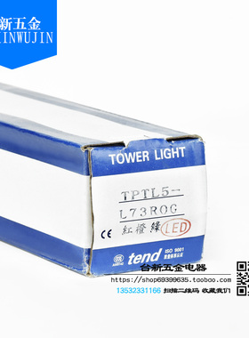 原装正品台湾tend天得TPTL5-73三色报警灯泡警示灯三层直流DC24V