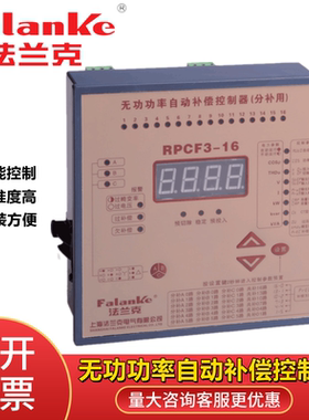 上海法兰克 RPCF3-16J/D 智能无功功率自动补偿式控制器220V 380V