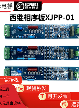 西继迅达电梯相序板 XJPP-01 091215 主板相序板电配件相序保护板