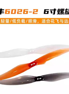 GEMFAN乾丰6026-2叶牙签机6寸桨叶螺旋桨穿越机FPV远航正反桨叶