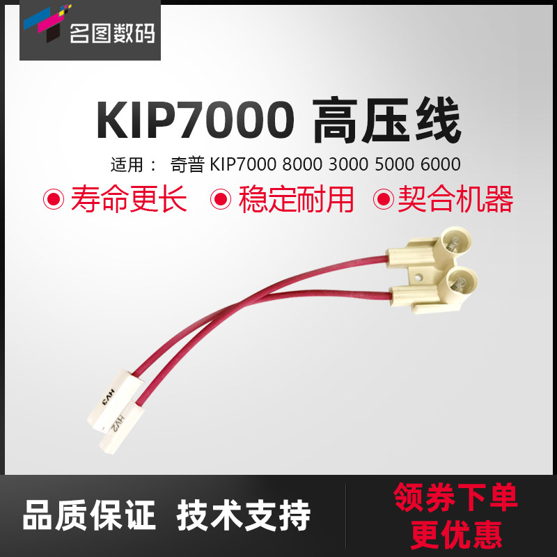 奇普KIP7000 8000 3000 5000 6000工程机转印高压线 充电高压座
